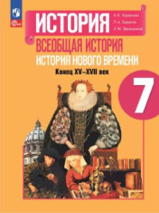История. Всеобщая история. История Нового времени. Конец XV—XVII века.