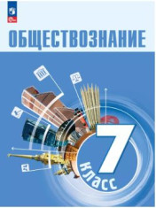 Обществознание