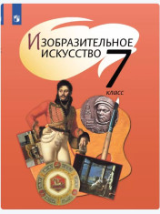 Изобразительное искусство