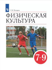 Физическая культура