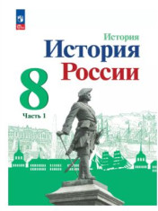 История. История России