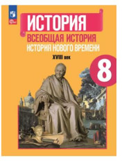 История. Всеобщая история. История Нового времени. XVIII век.
