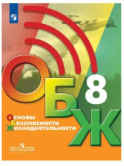 Основы безопасности жизнедеятельности
