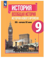 История. Всеобщая история. История Нового времени. XIX—начало XX века.