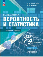 Математика. Вероятность и статистика.