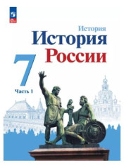 История. История России